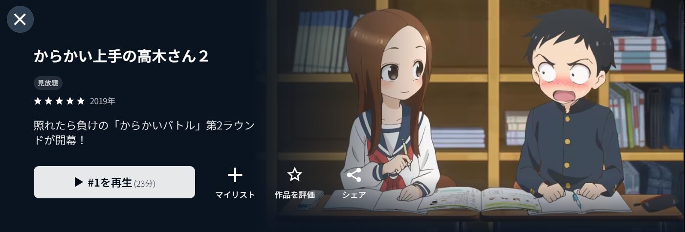 U-NEXTのからかい上手の高木さん2（2期）配信画像