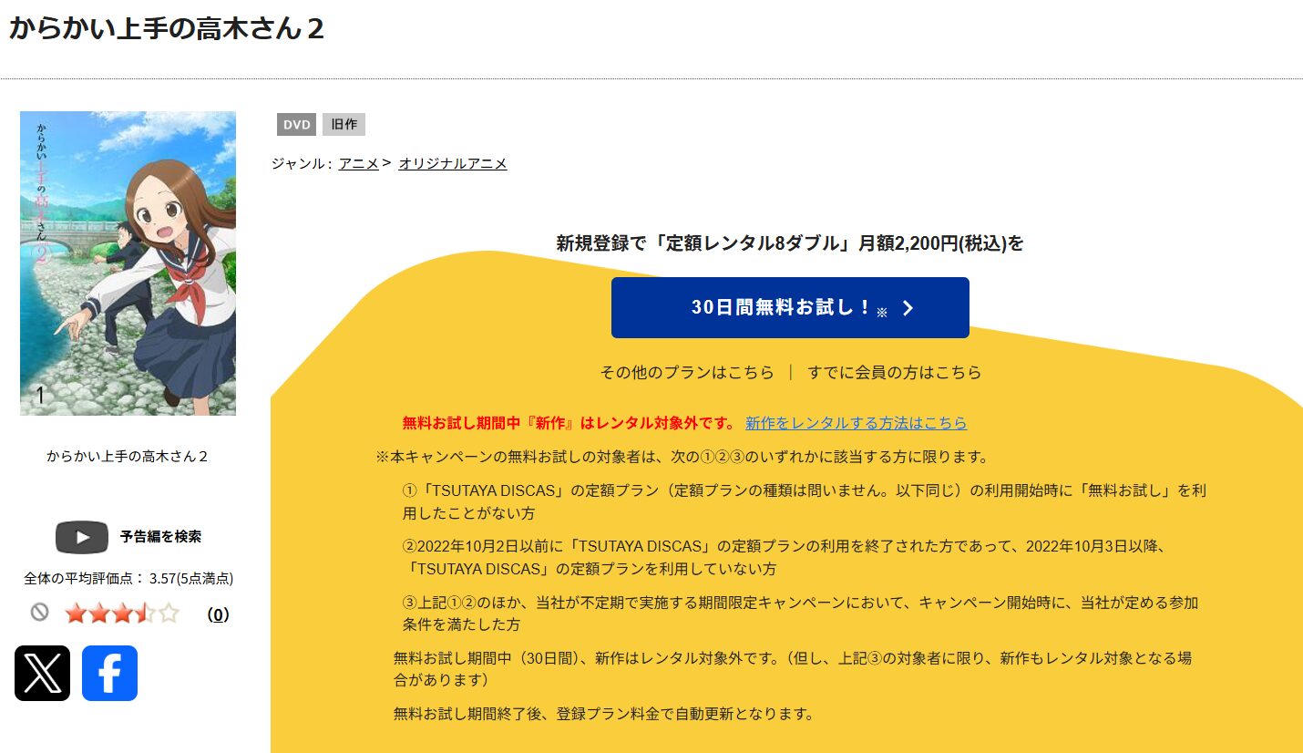 TSUTAYA DISCASのからかい上手の高木さん2（2期）