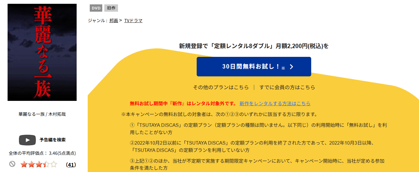TSUTAYA DISCASの華麗なる一族（木村拓哉）
