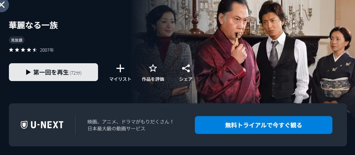 U-NEXTの華麗なる一族（木村拓哉）配信画像