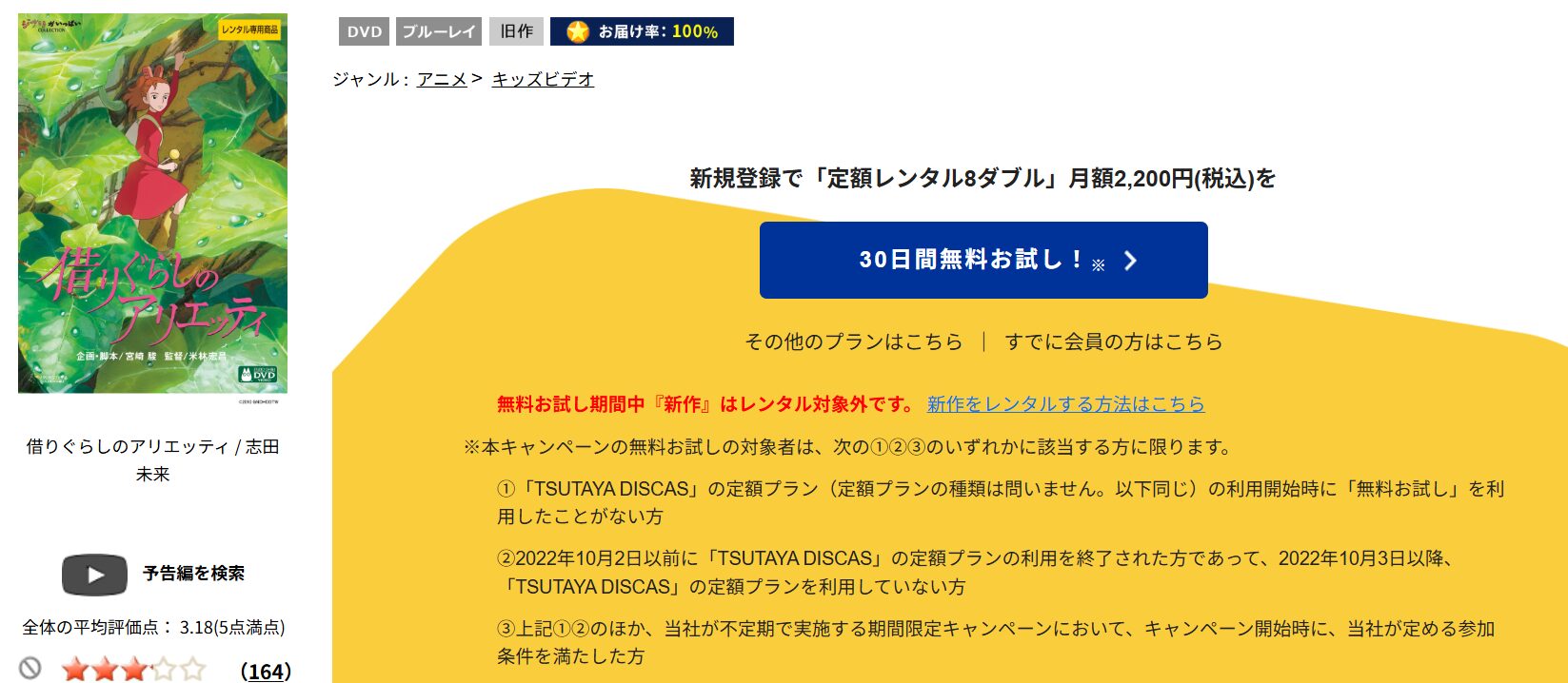 TSUTAYA DISCASの借りぐらしのアリエッティ