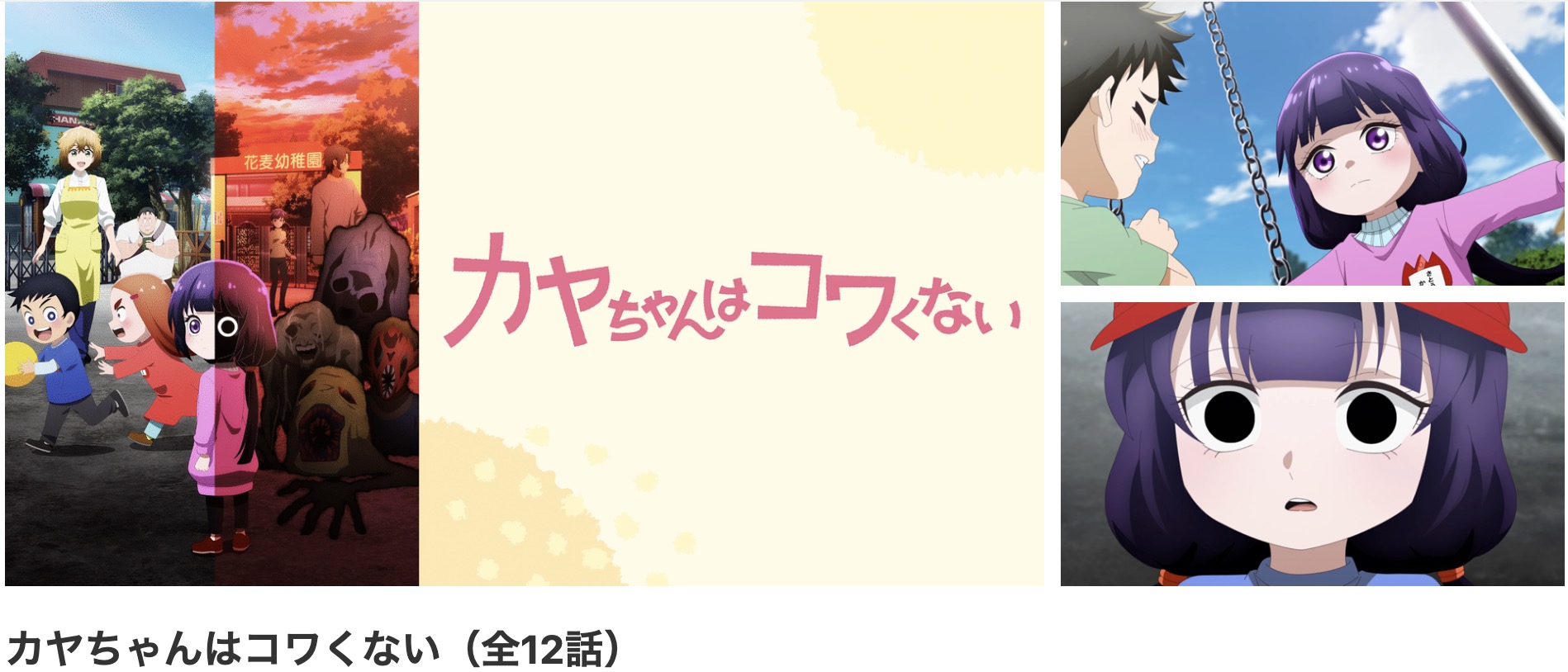 dアニメストアのカヤちゃんはコワくない配信画像
