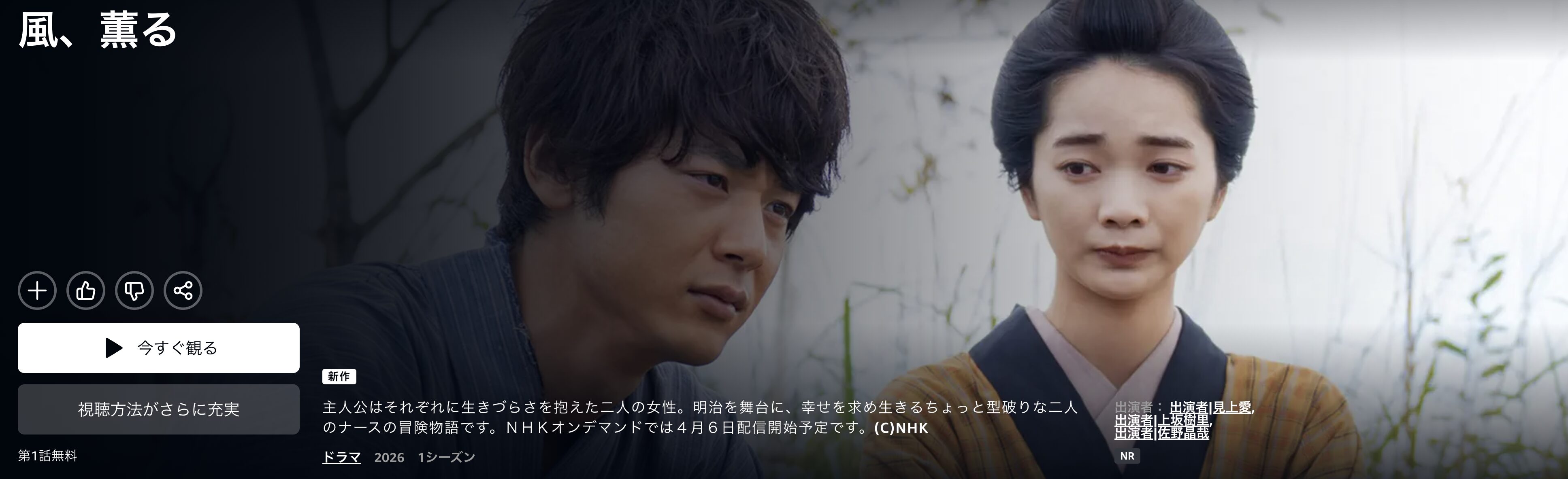 Amazonプライムの風、薫る配信画像