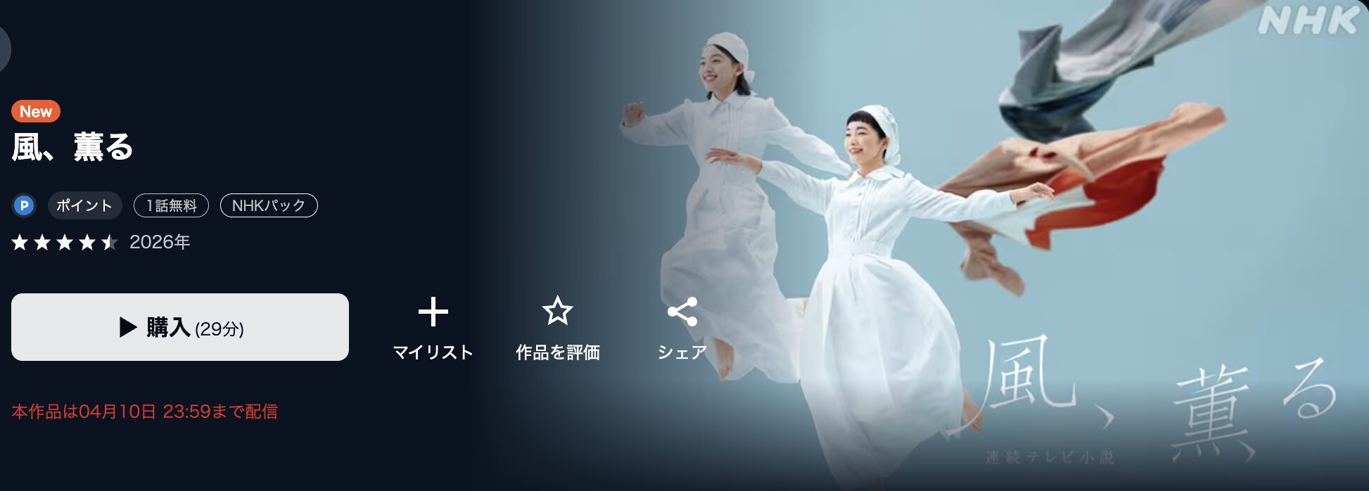 NHKオンデマンドの風、薫る配信画像