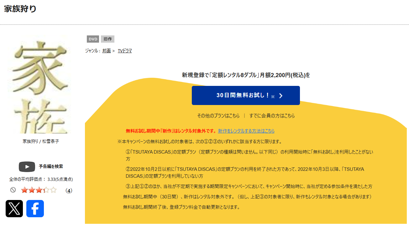TSUTAYA DISCASの家族狩り
