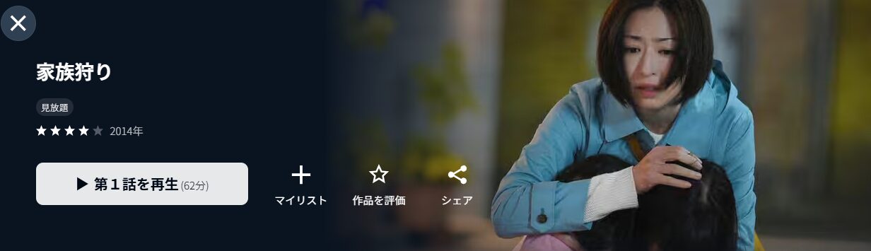 U-NEXTの家族狩り配信画像