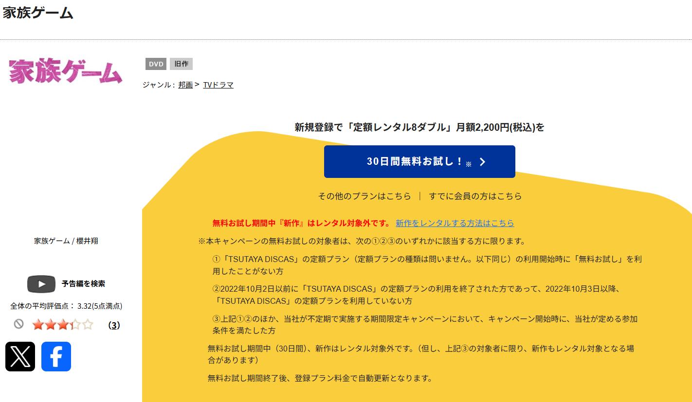 TSUTAYA DISCASの家族ゲーム（櫻井翔）