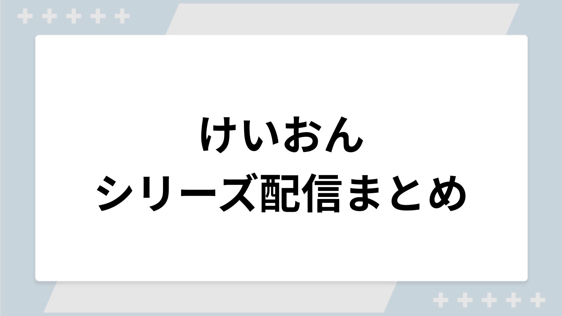 けいおんシリーズの配信一覧！動画を無料視聴できるサブスクを紹介