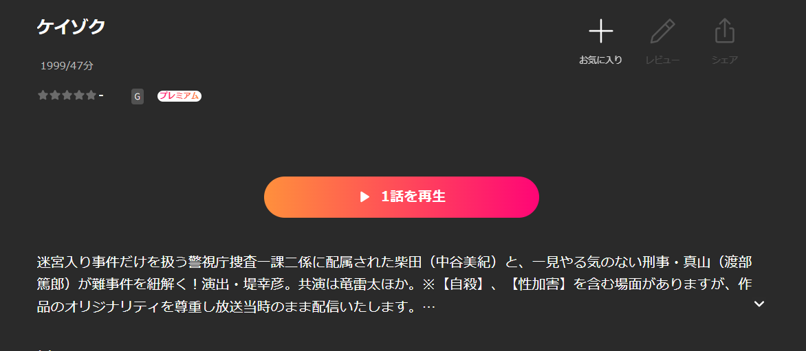 Leminoのケイゾク配信画像