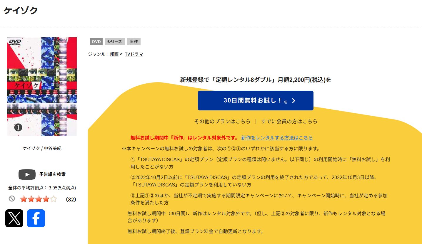 TSUTAYA DISCASのケイゾク
