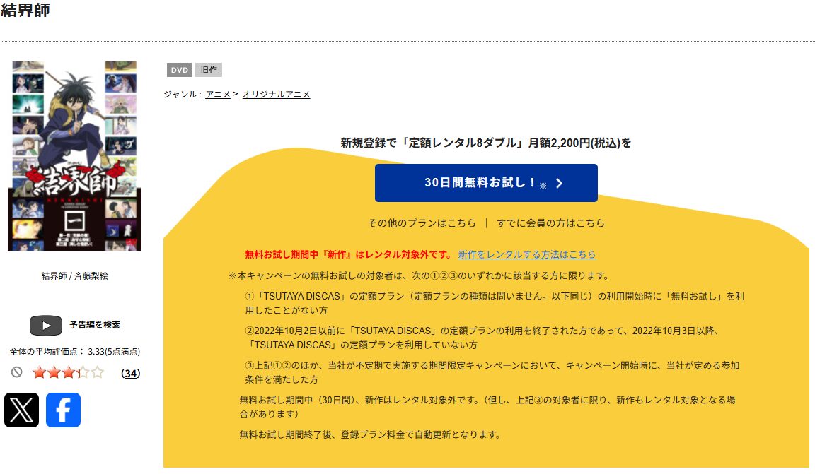 TSUTAYA DISCASの結界師