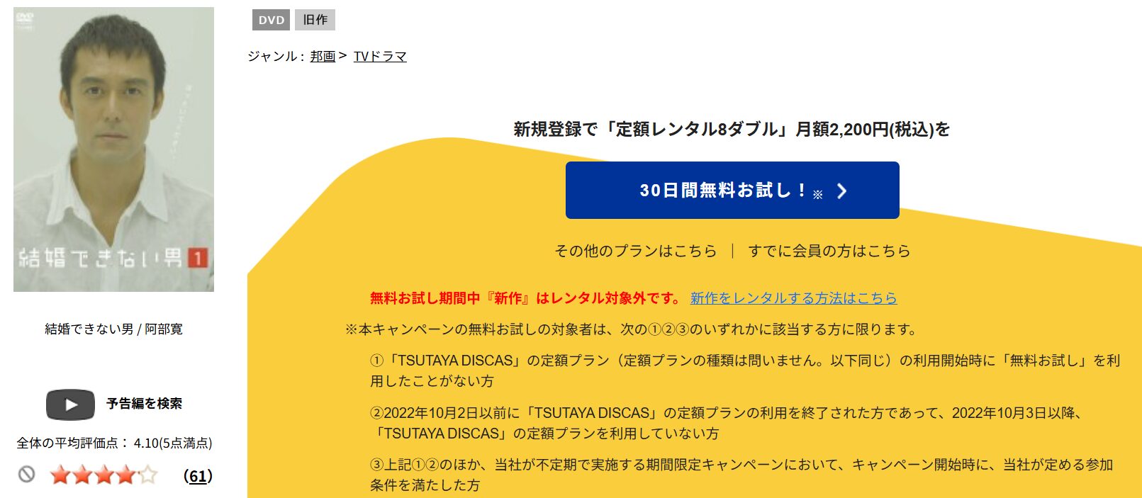TSUTAYA DISCASの結婚できない男