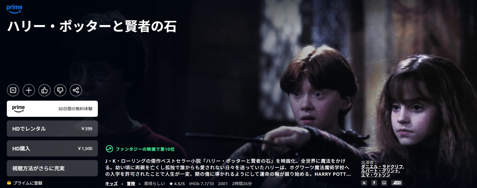 Amazonプライムのハリー・ポッターと賢者の石配信画像
