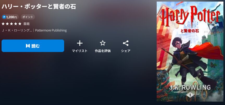 ハリー・ポッターと賢者の石