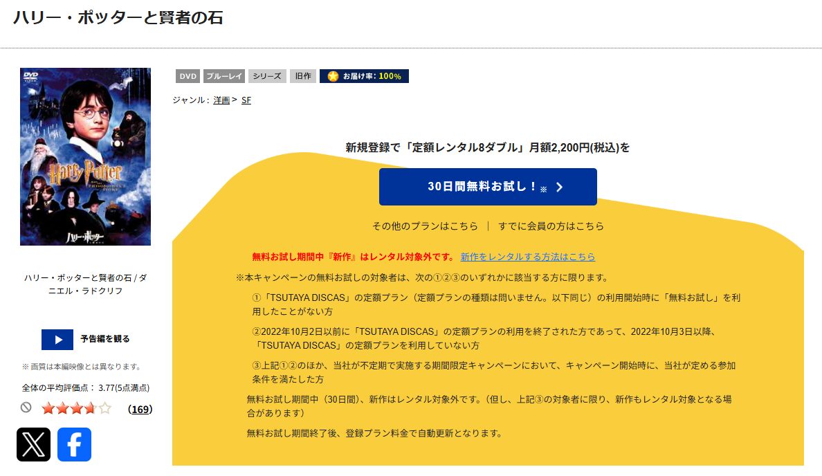 TSUTAYA DISCASのハリー・ポッターと賢者の石