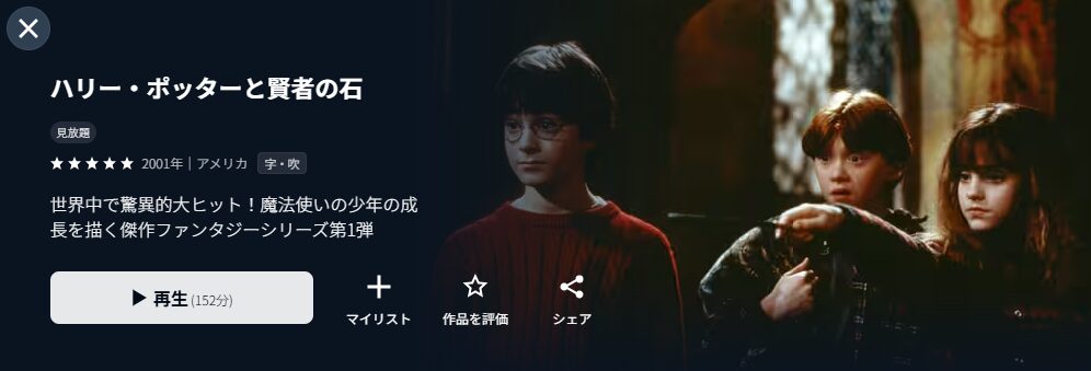 U-NEXTのハリー・ポッターと賢者の石配信画像