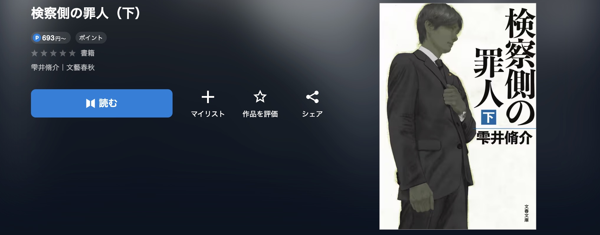 U-NEXTの検察側の罪人書籍画像
