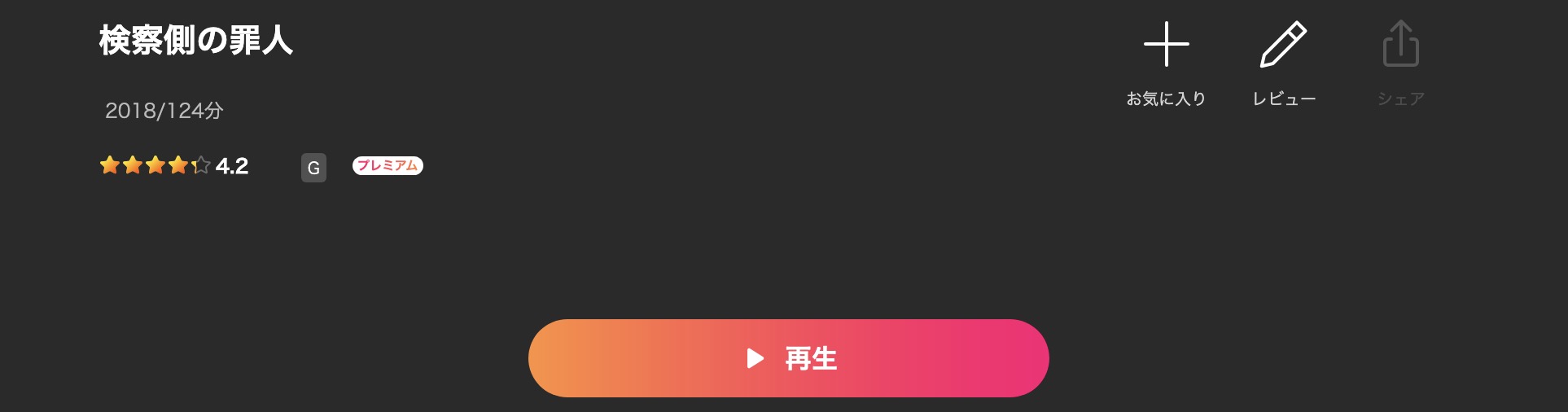 Leminoの検察側の罪人配信画像