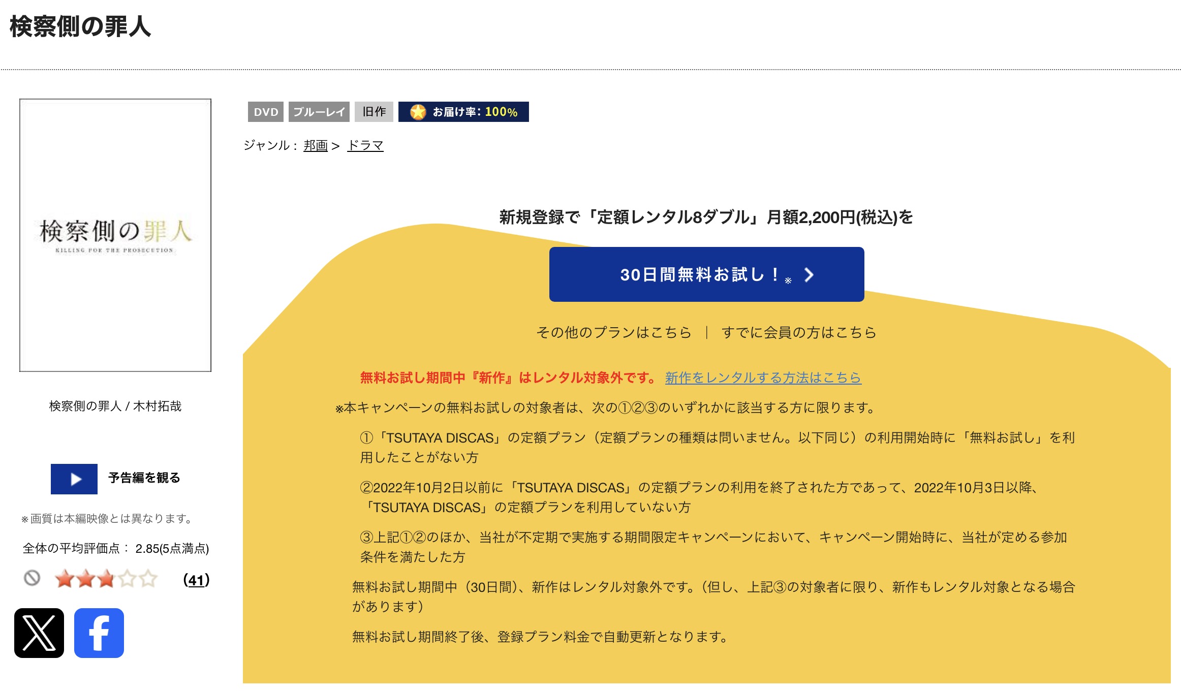 TSUTAYA DISCASの検察側の罪人