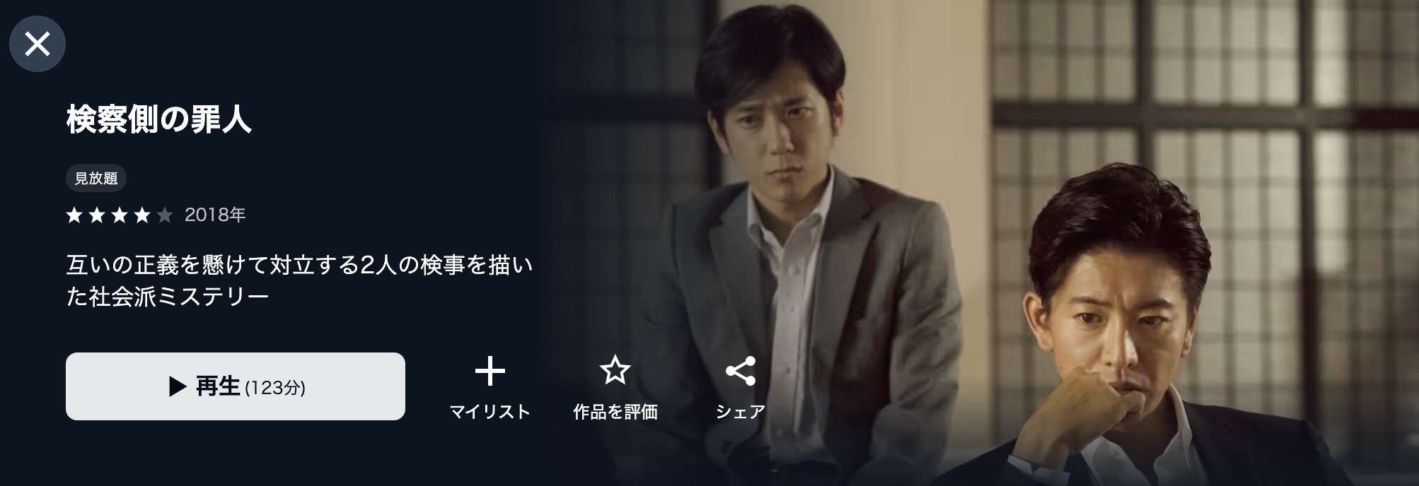 U-NEXTの検察側の罪人配信画像