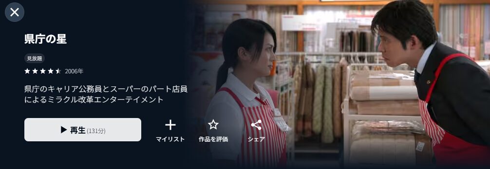 U-NEXTの県庁の星配信画像
