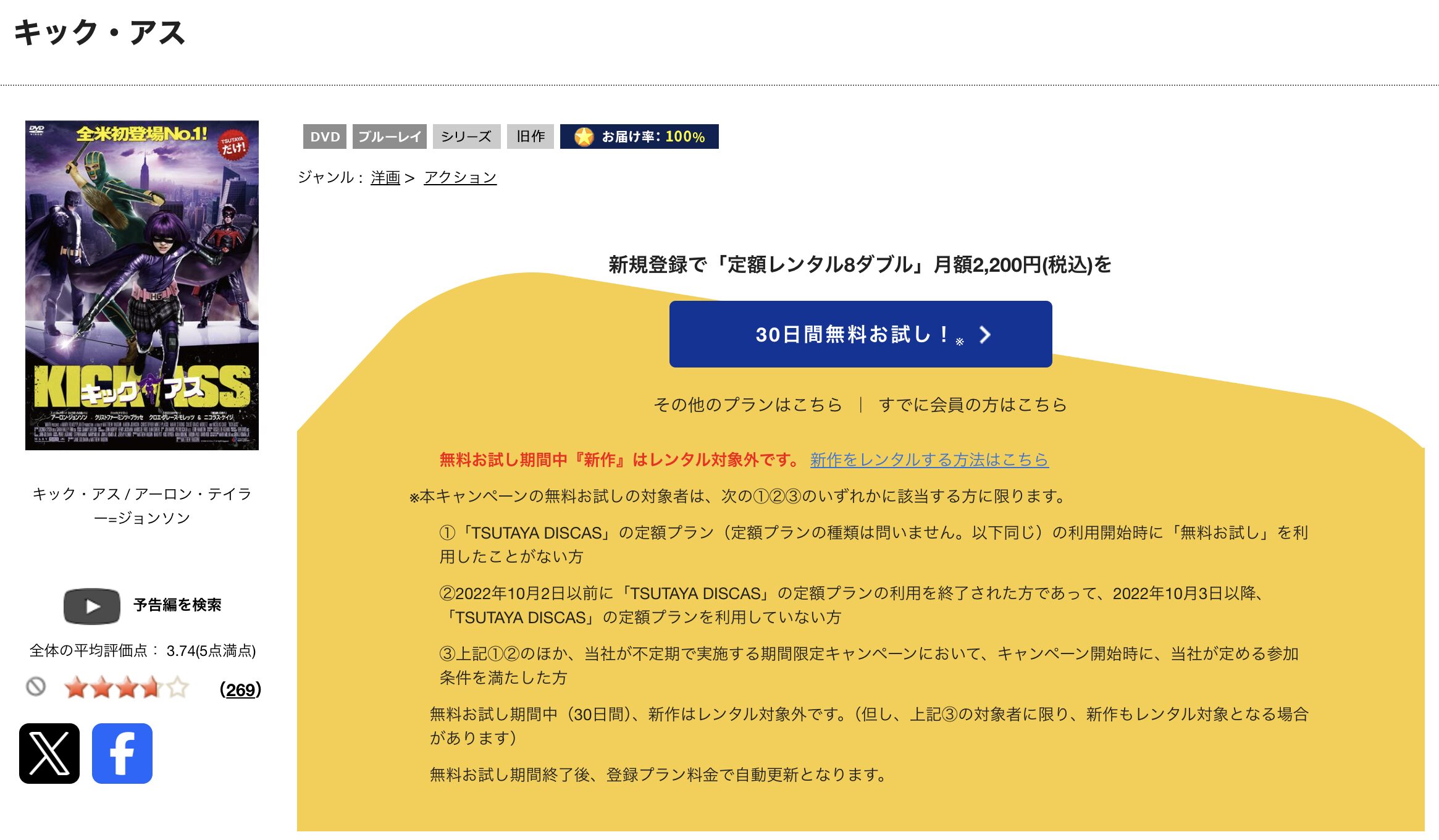 TSUTAYA DISCASのキック・アス