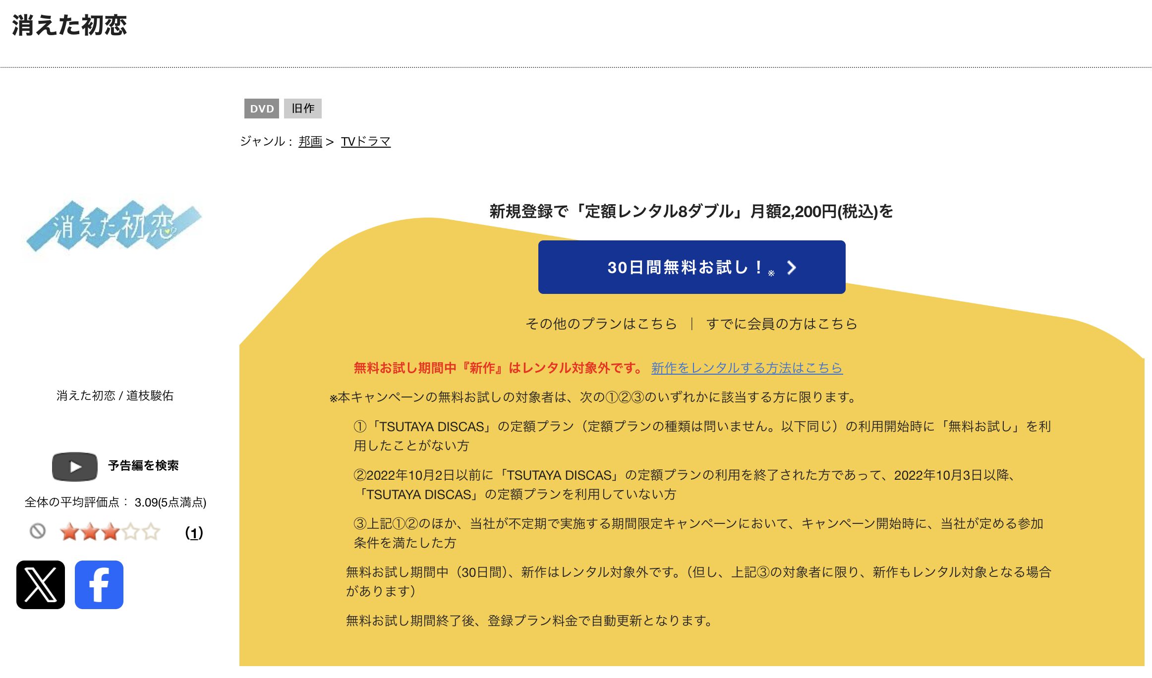 TSUTAYA DISCASの消えた初恋