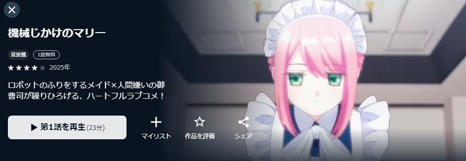 U-NEXTの機械じかけのマリー配信画像