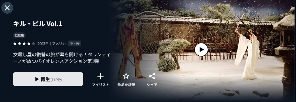 U-NEXTのキル・ビル配信画像