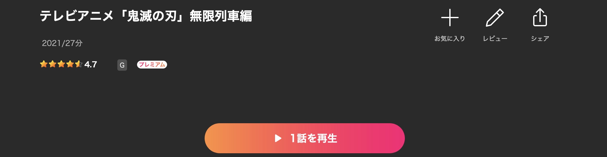 Leminoの鬼滅の刃 無限列車編（TV版）配信画像