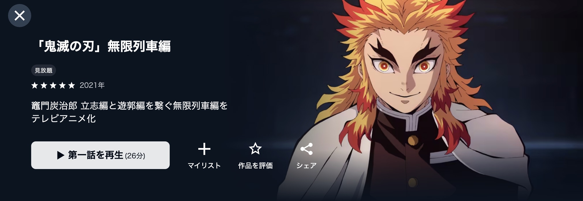 U-NEXTの鬼滅の刃 無限列車編（TV版）配信画像