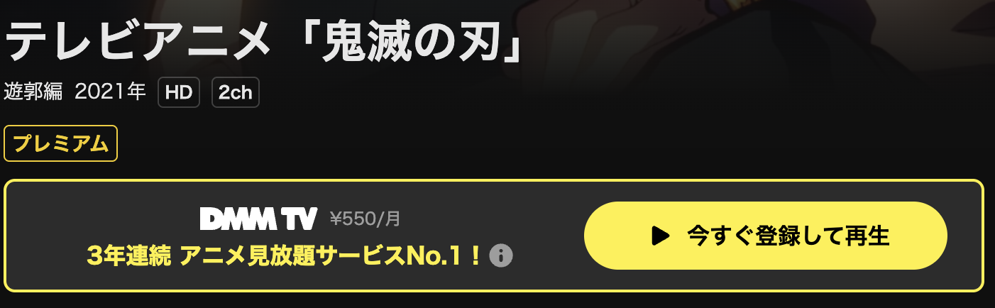 DMM TVの鬼滅の刃 遊郭編（2期）配信画像