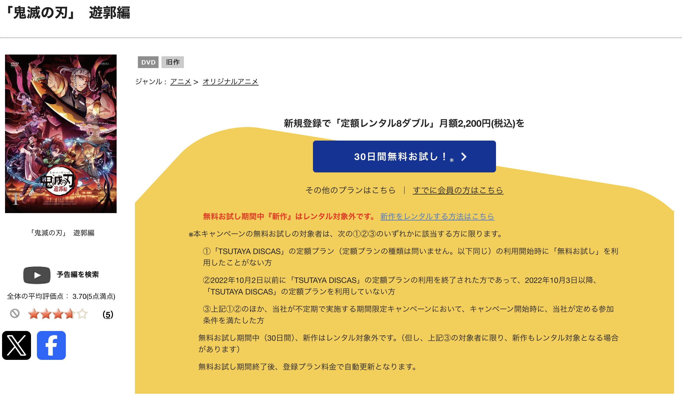 TSUTAYA DISCASの鬼滅の刃 遊郭編（2期）