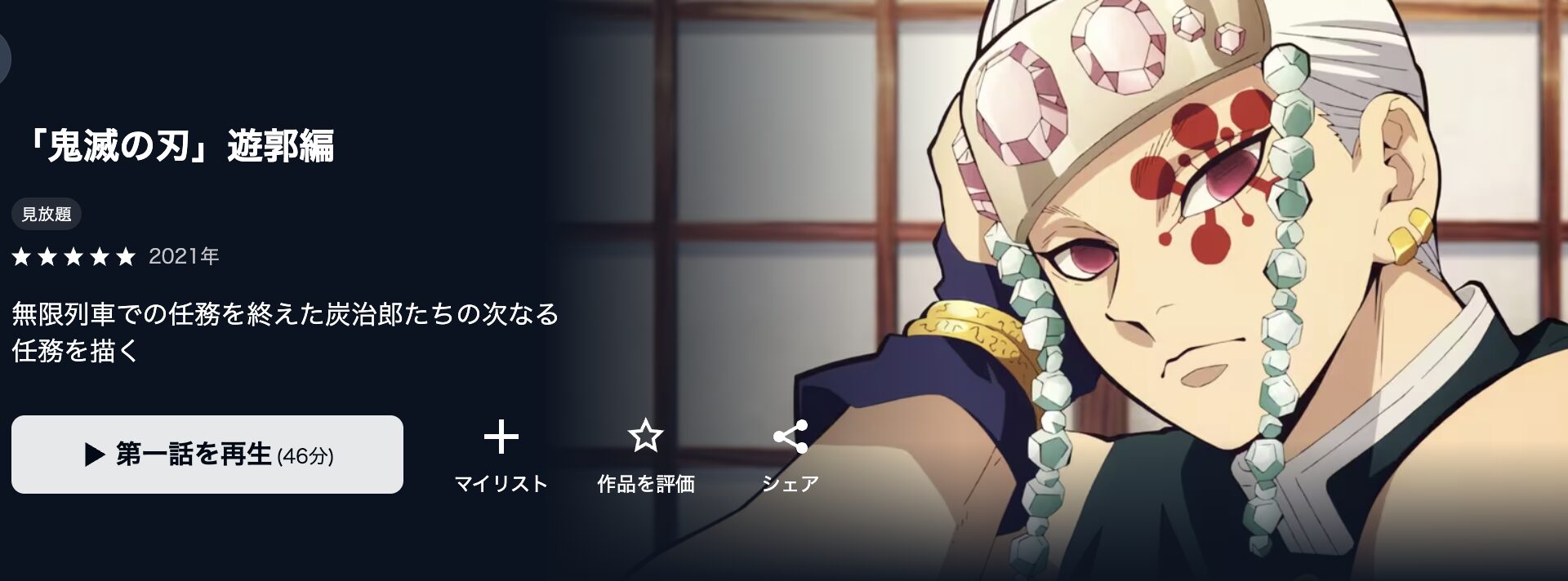 U-NEXTの鬼滅の刃 遊郭編（2期）配信画像
