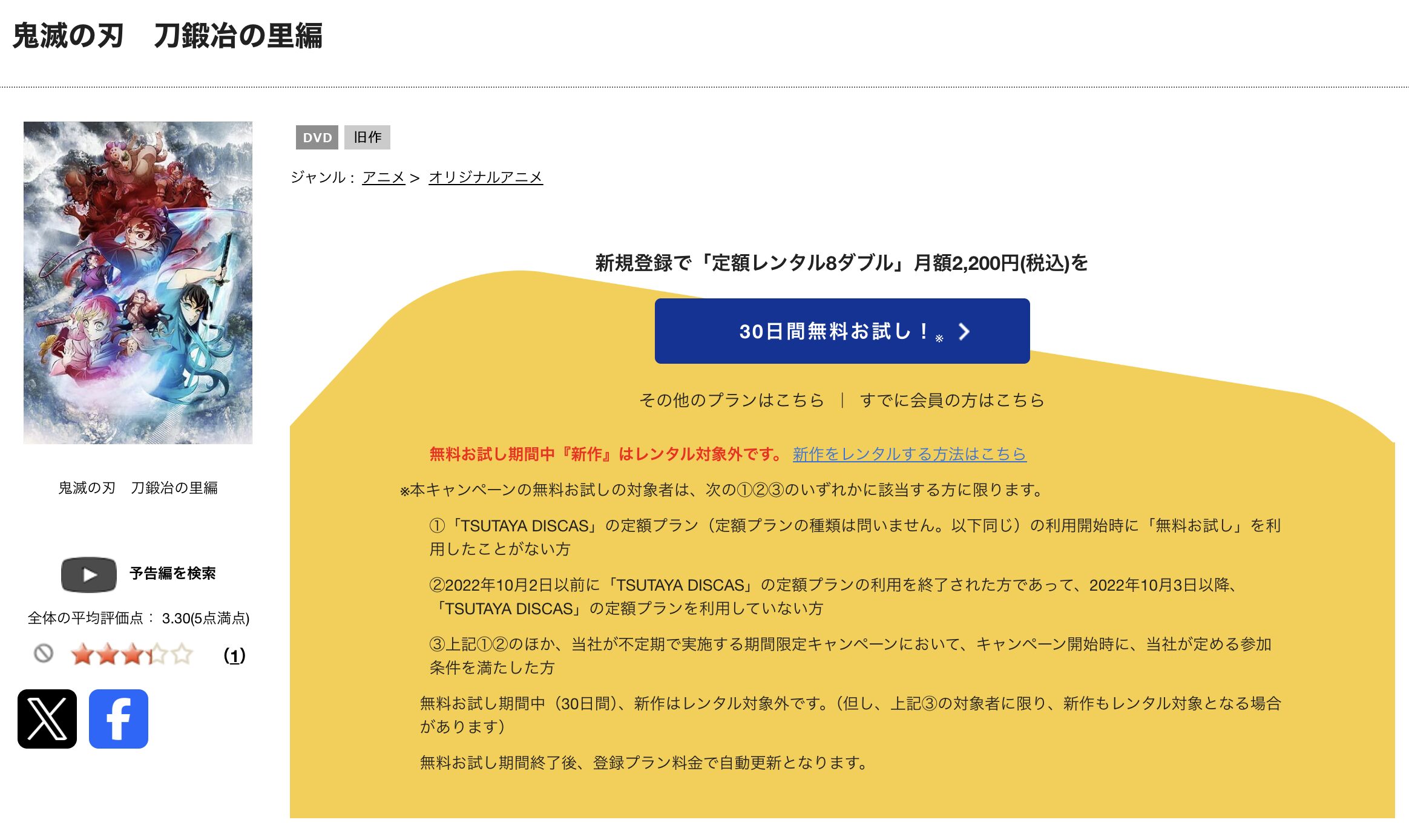 TSUTAYA DISCASの鬼滅の刃 刀鍛冶の里編（3期）
