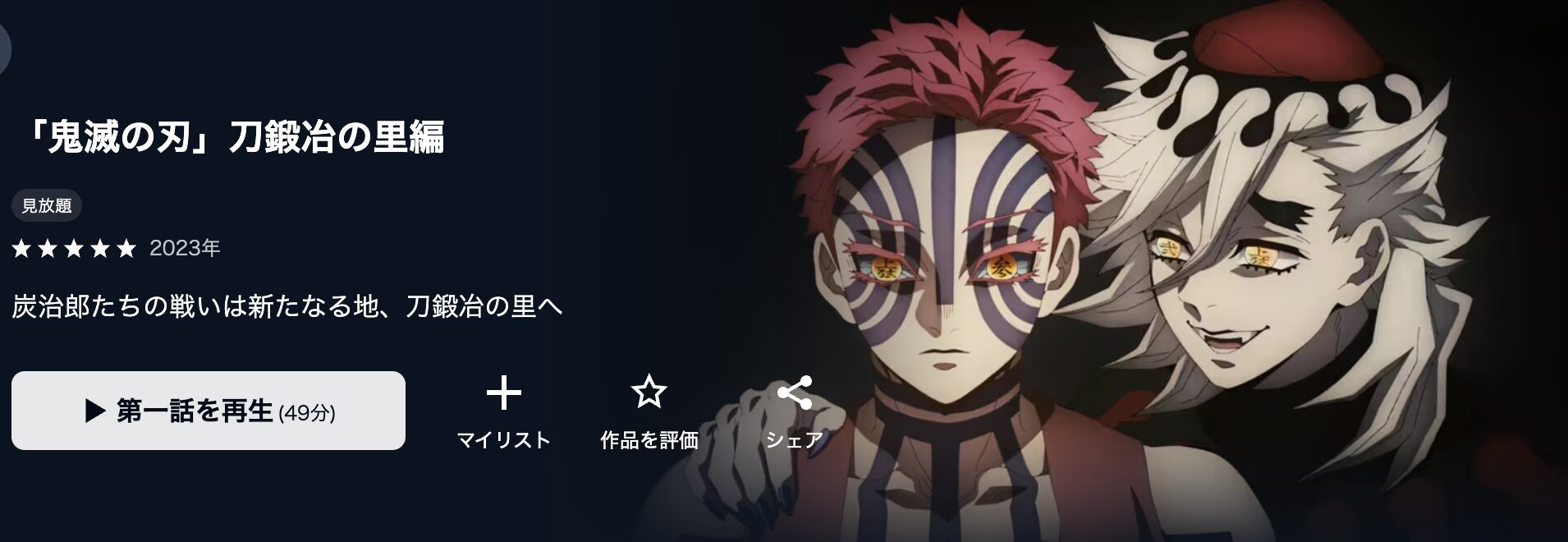 U-NEXTの鬼滅の刃 刀鍛冶の里編（3期）配信画像
