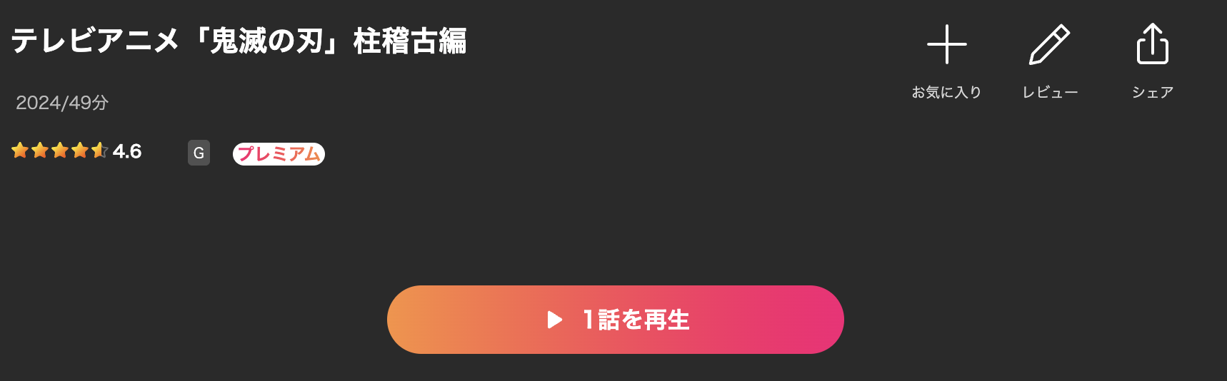 Leminoの鬼滅の刃 4期 柱稽古編配信画像