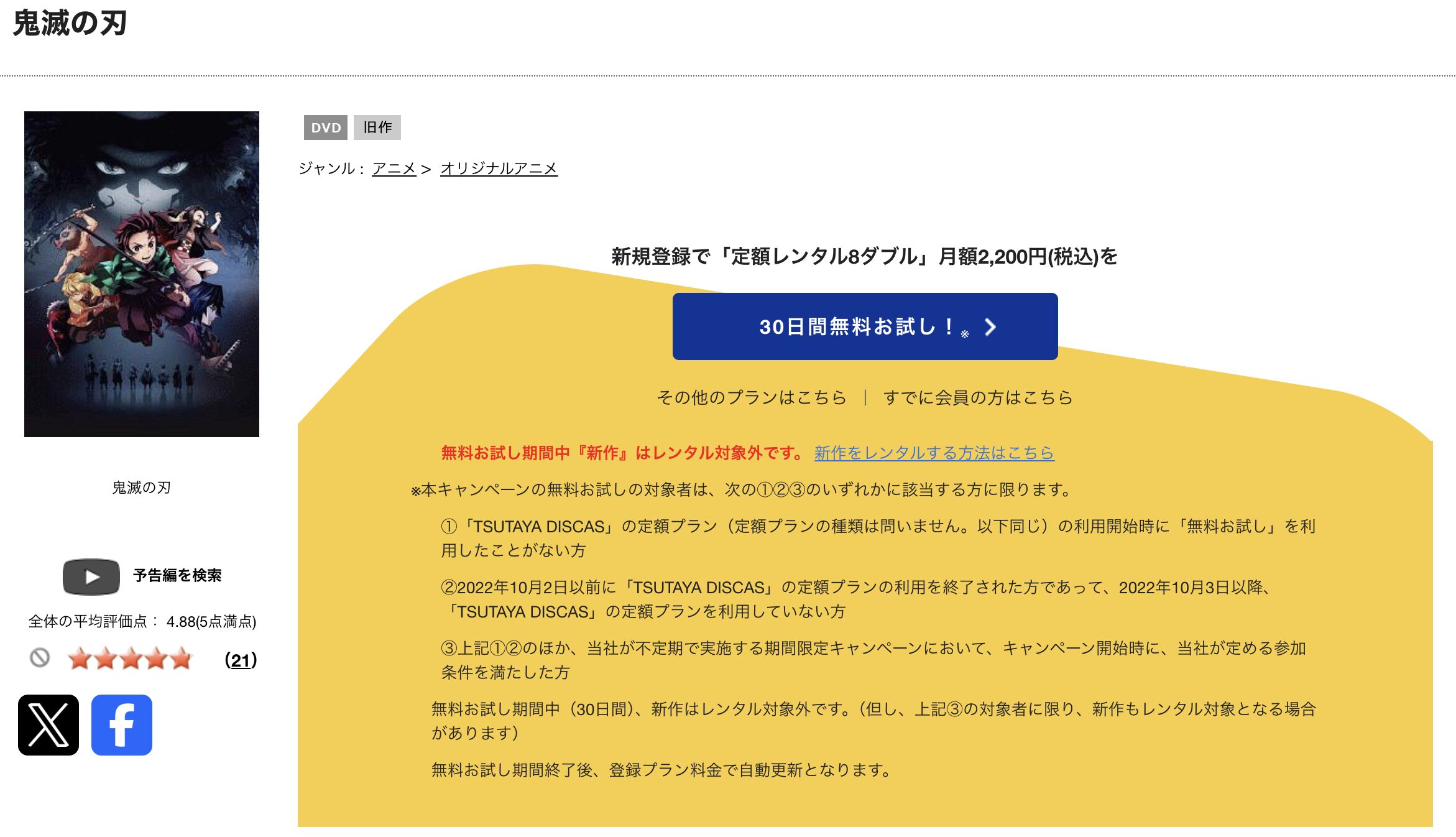 TSUTAYA DISCASの鬼滅の刃（1期）