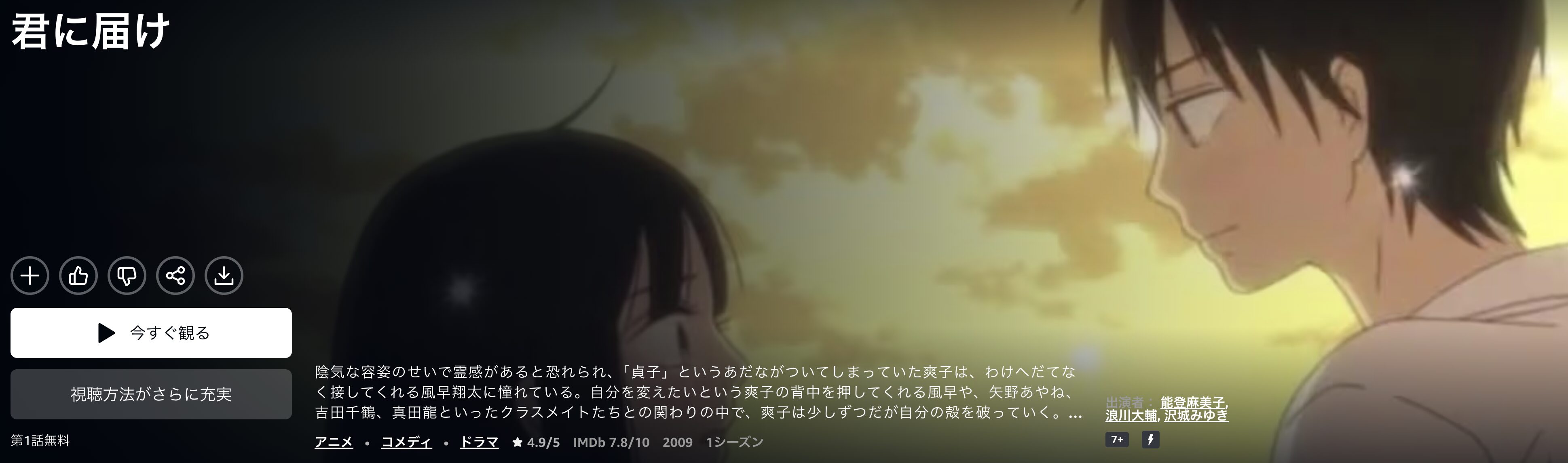 Amazonプライムの君に届け（1期）配信画像