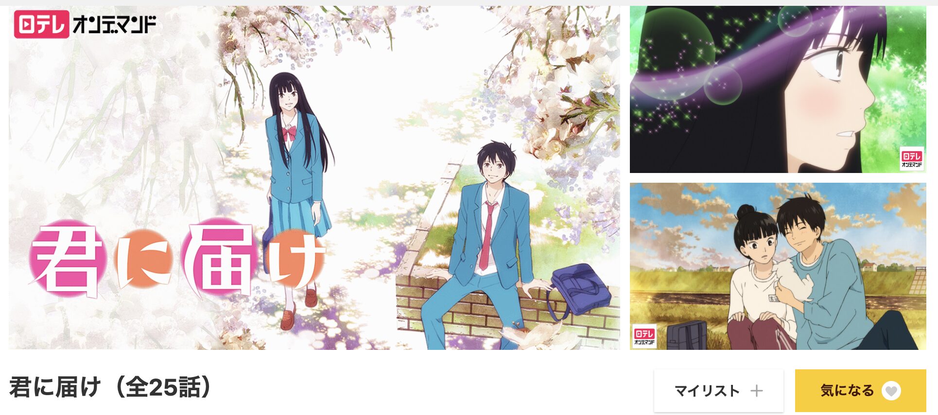 dアニメストアの君に届け（1期）配信画像