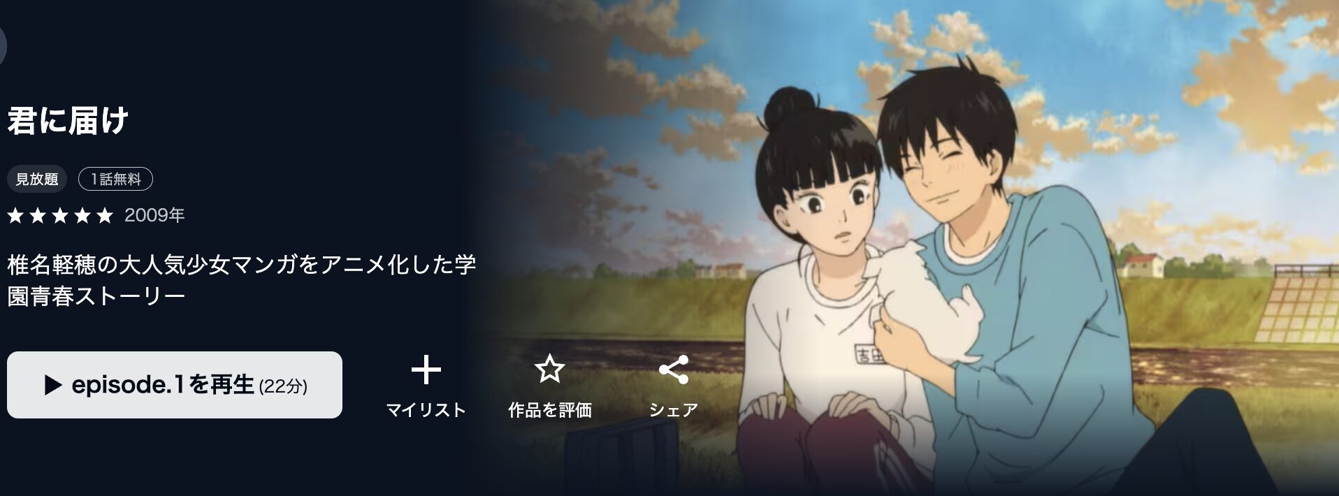 U-NEXTの君に届け（1期）配信画像