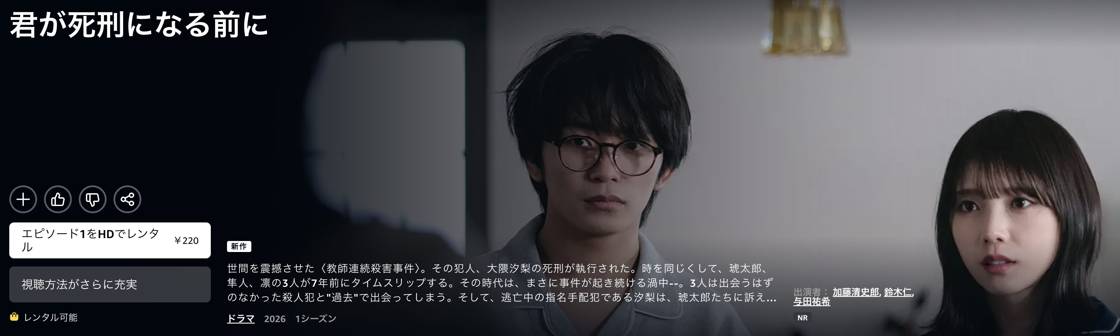 Amazonプライムの君が死刑になる前に配信画像