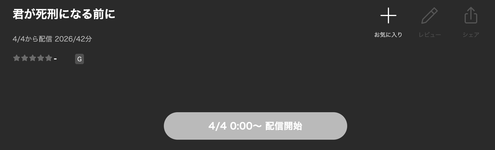 Leminoの君が死刑になる前に配信画像