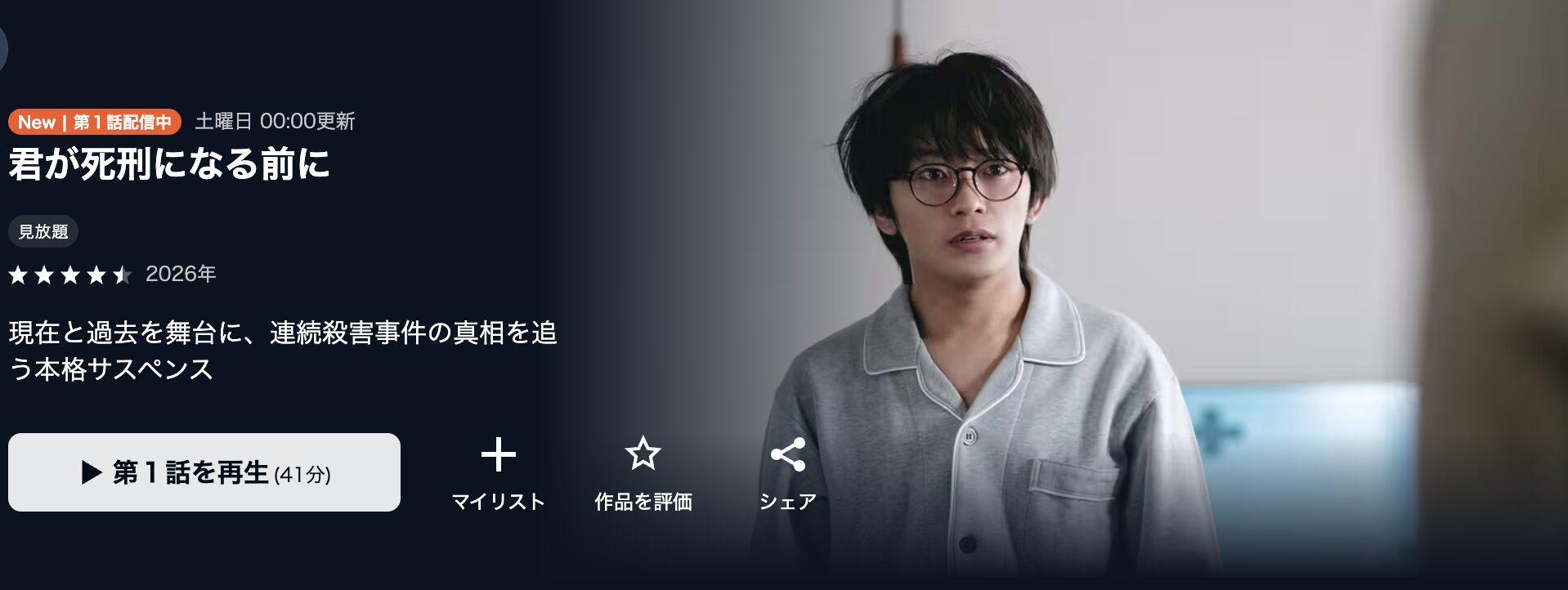 U-NEXTの君が死刑になる前に配信画像