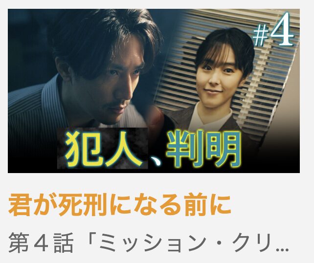 君が死刑になる前に 見逃し配信 ytv MyDo!