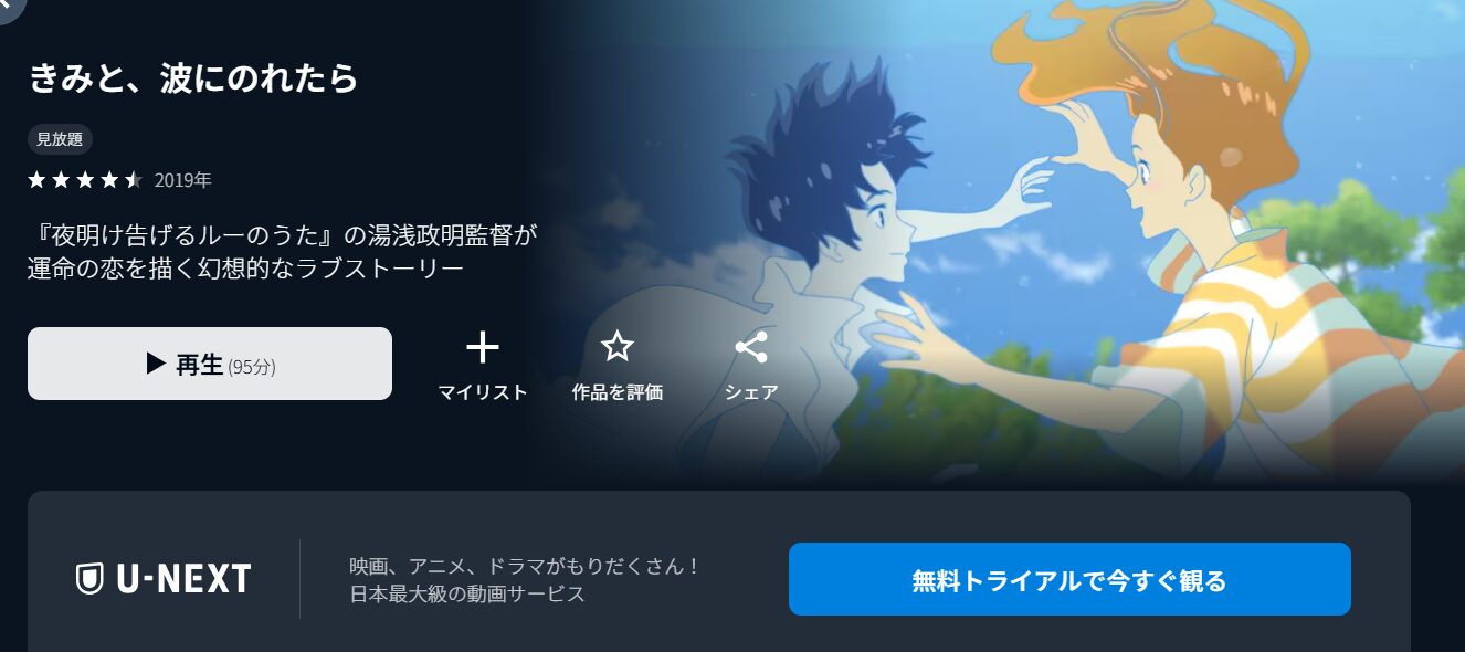 U-NEXTのきみと、波にのれたら配信画像