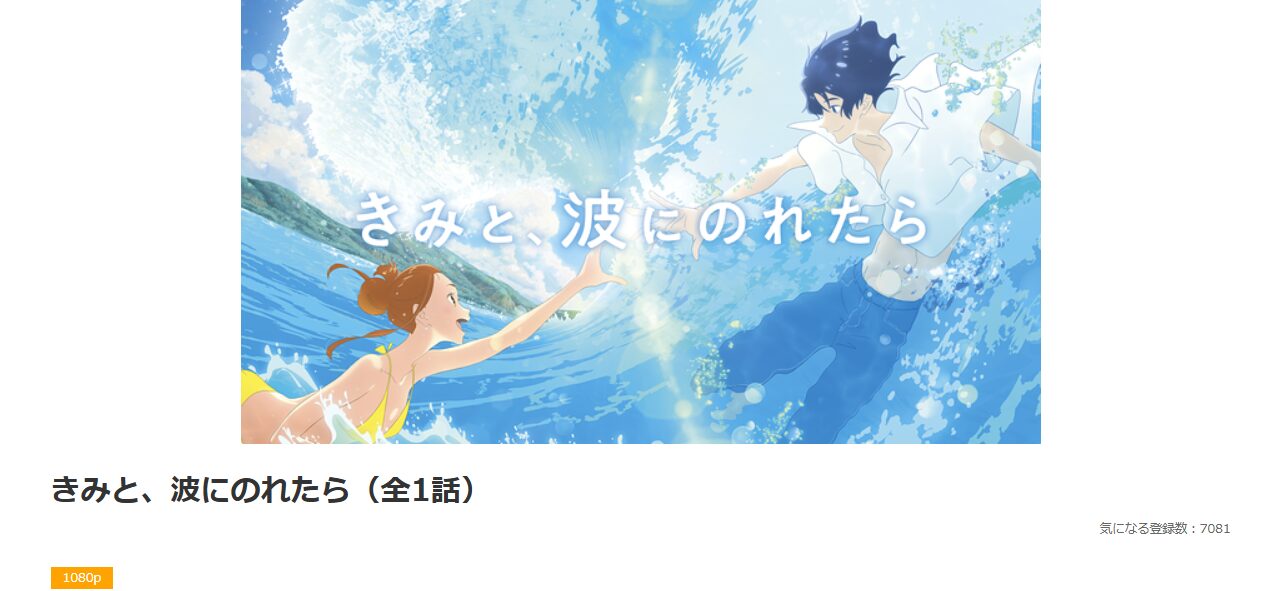 dアニメストアのきみと、波にのれたら配信画像