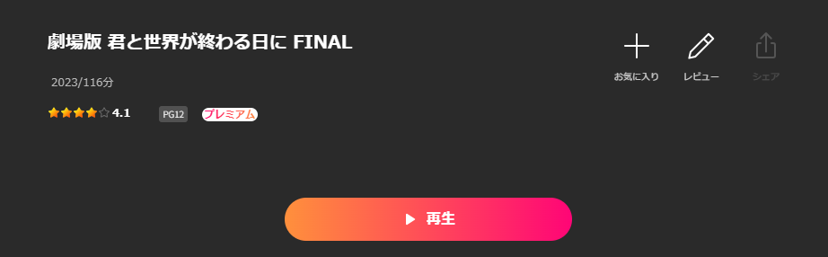 Leminoの劇場版 君と世界が終わる日に FINAL配信画像