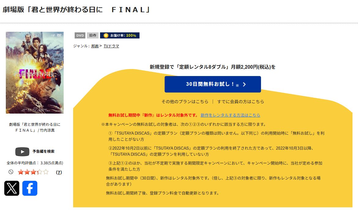 TSUTAYA DISCASの劇場版 君と世界が終わる日に FINAL