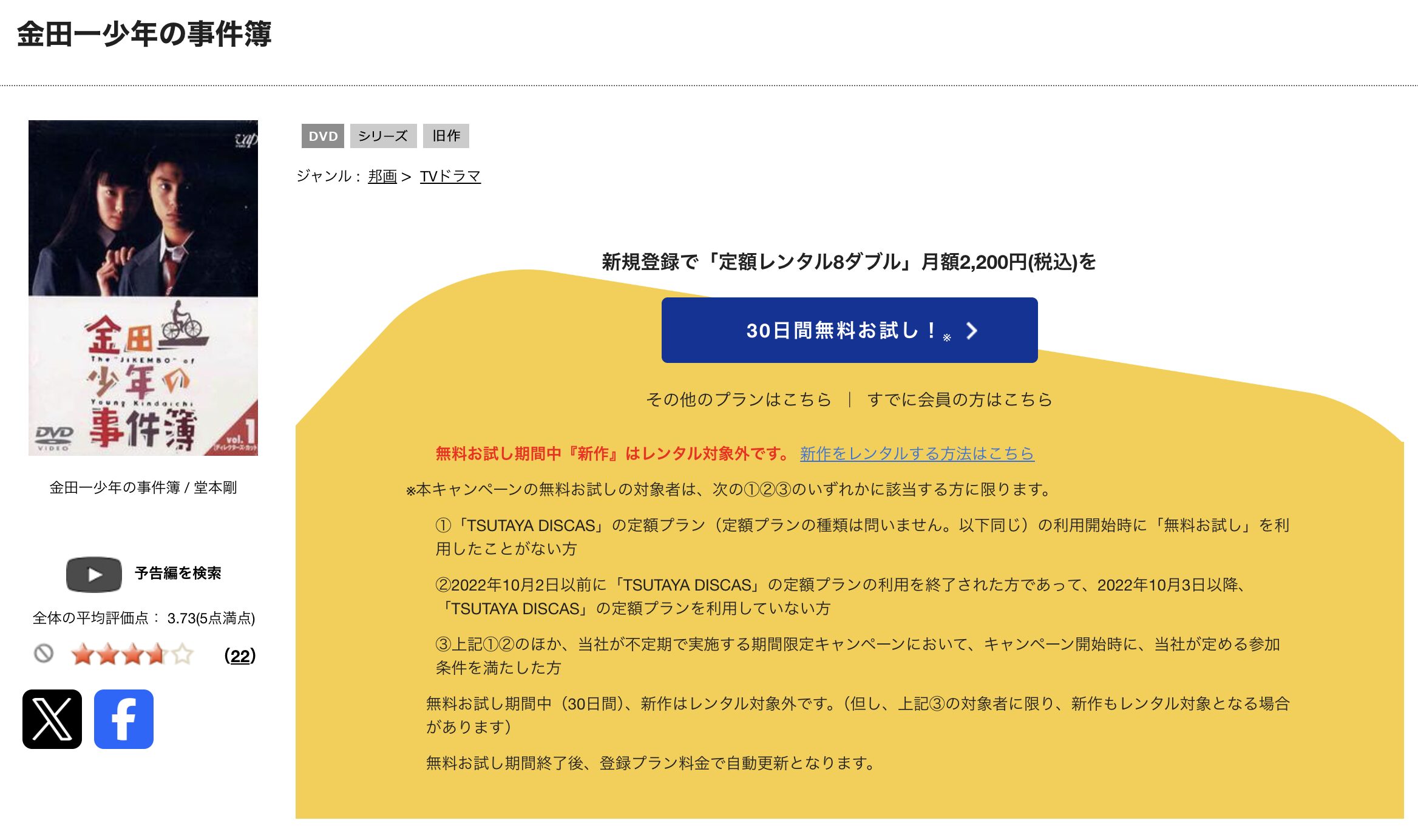 TSUTAYA DISCASの金田一少年の事件簿 第1シリーズ(堂本剛)
